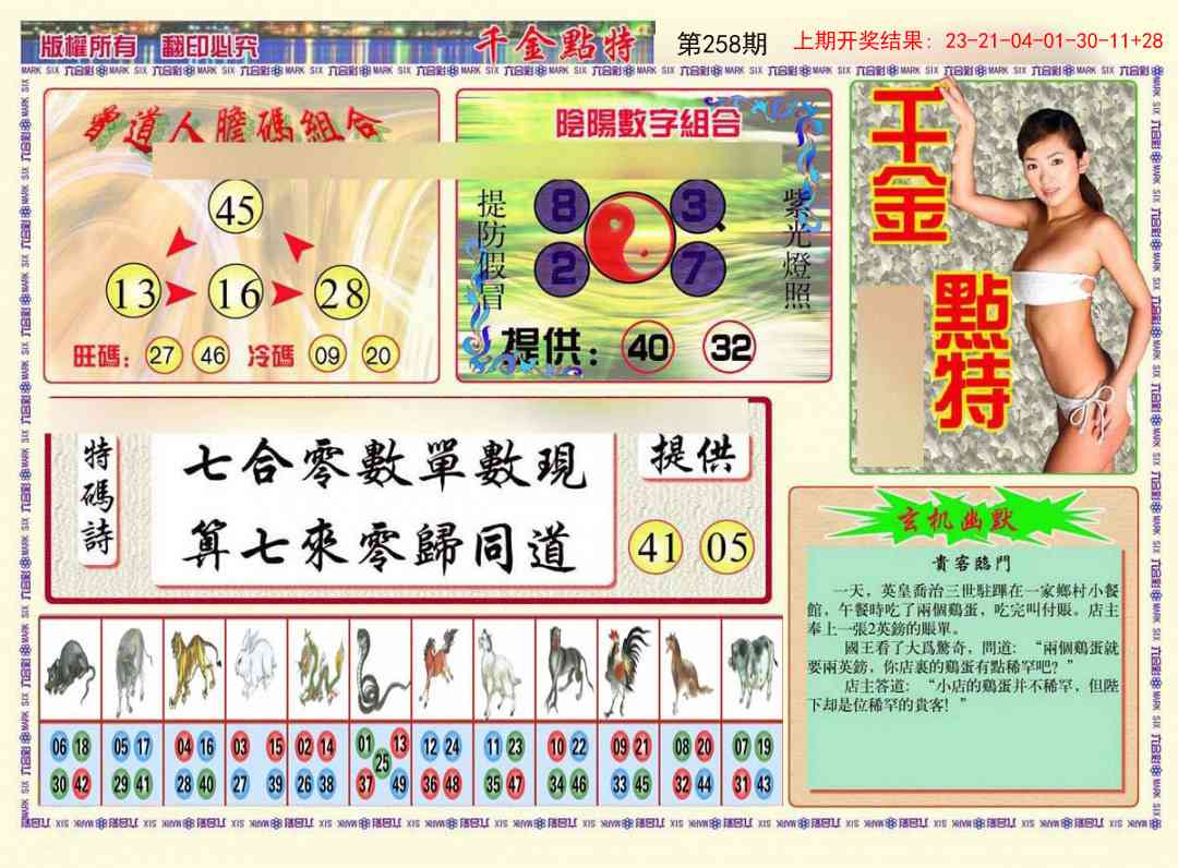 258期千金点特B[图]