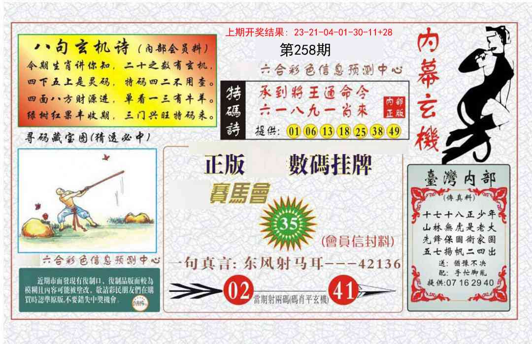 258期内幕玄机报[图]