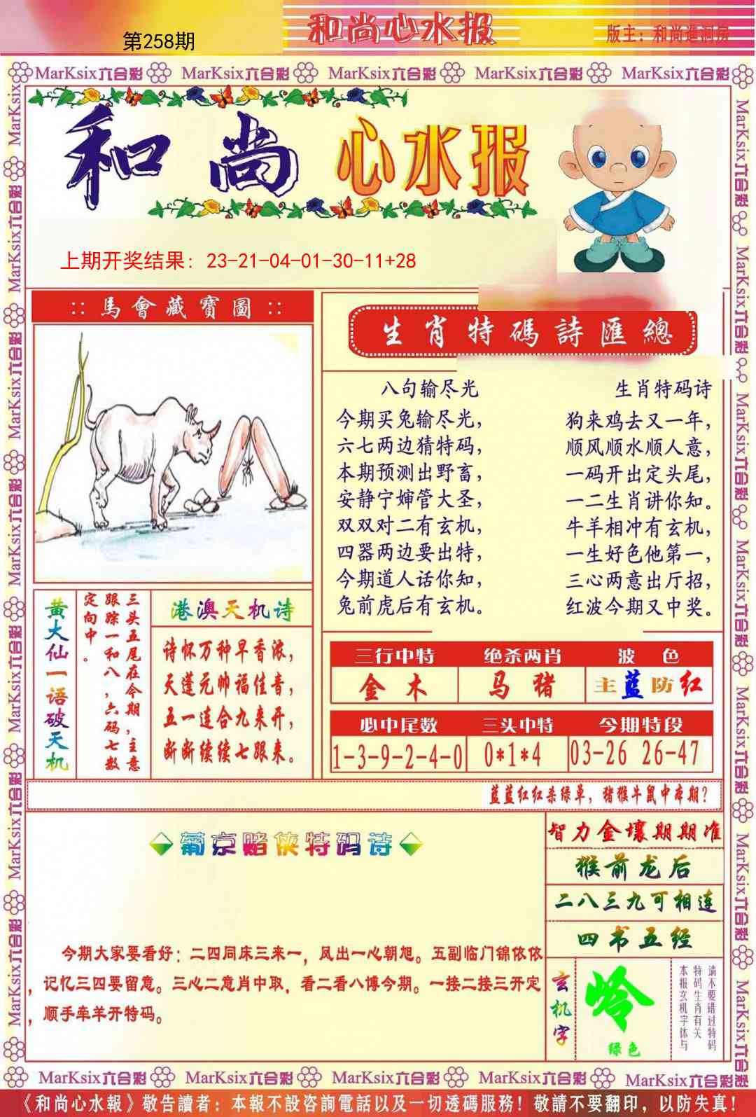 258期和尚心水报[图]