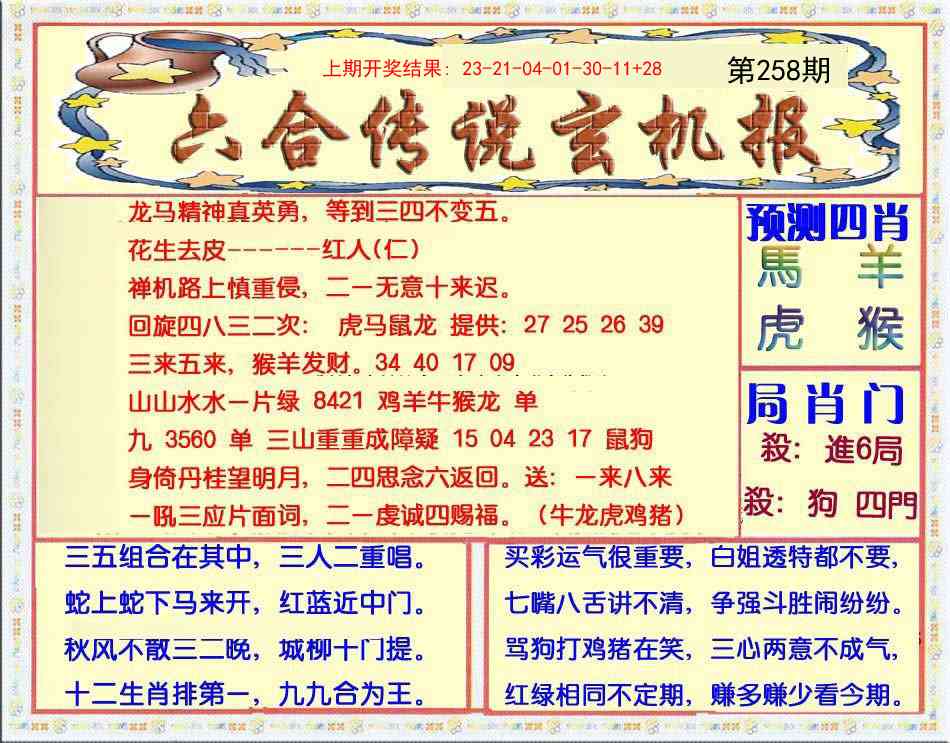 258期六合传说(玄机版)[图]