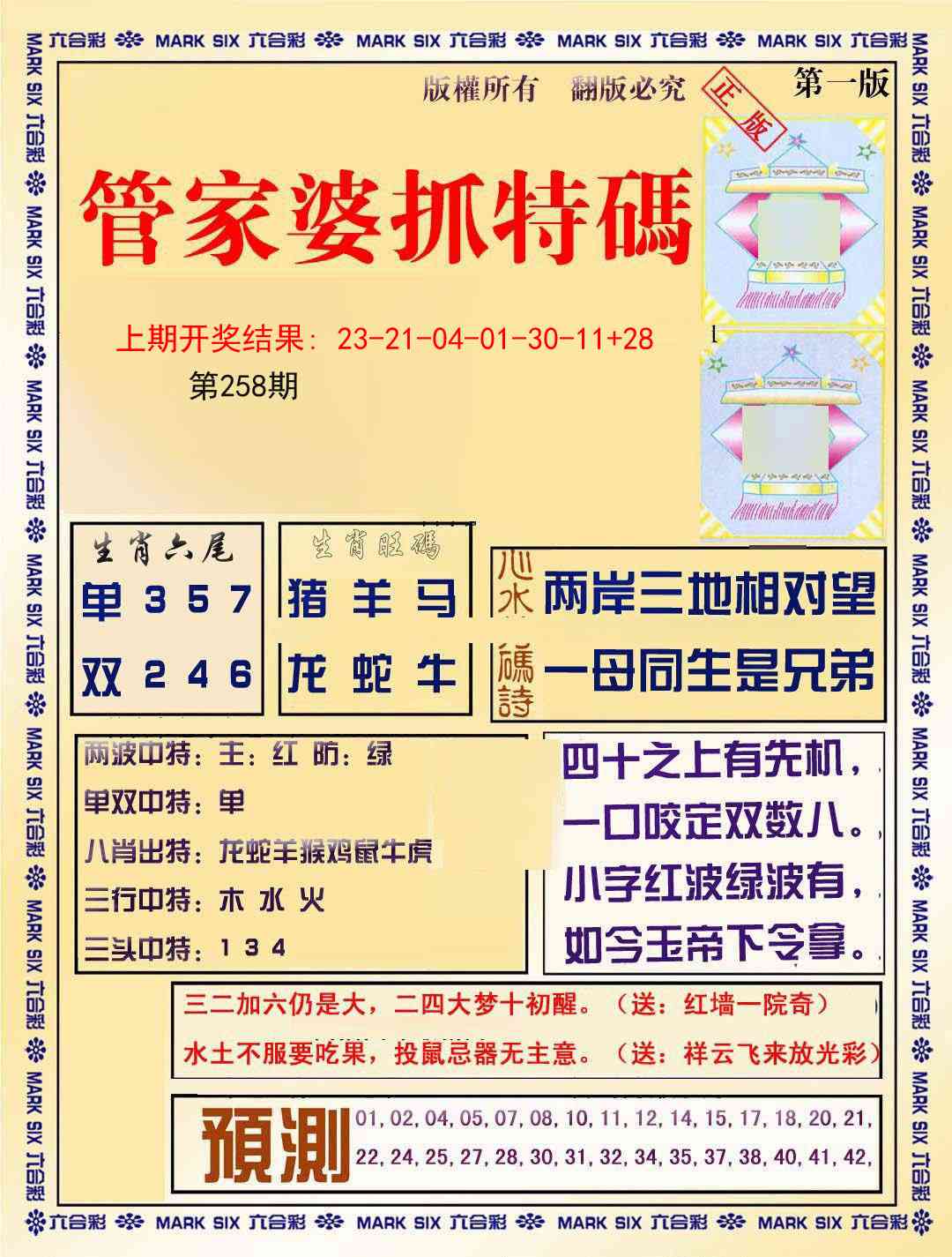 258期管家婆抓特码A[图]