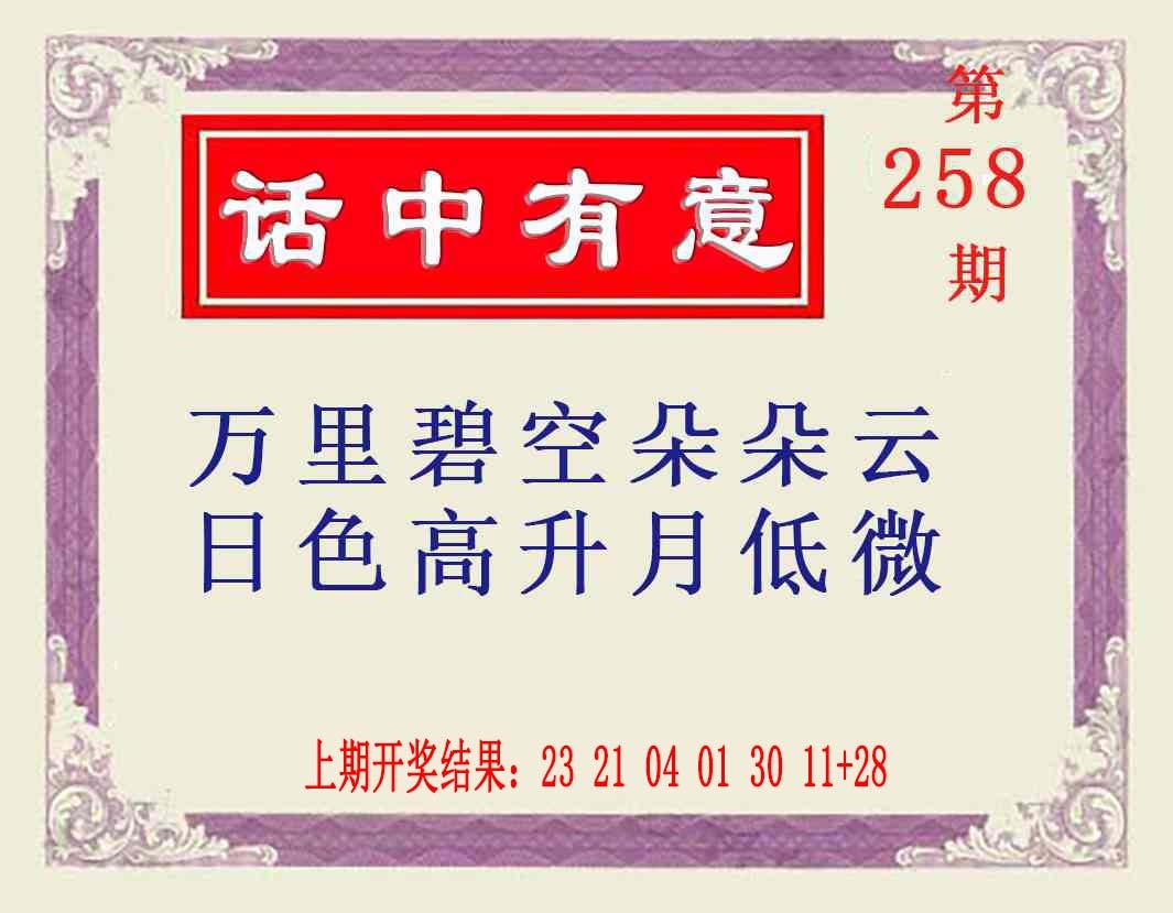 258期话中有意[图]