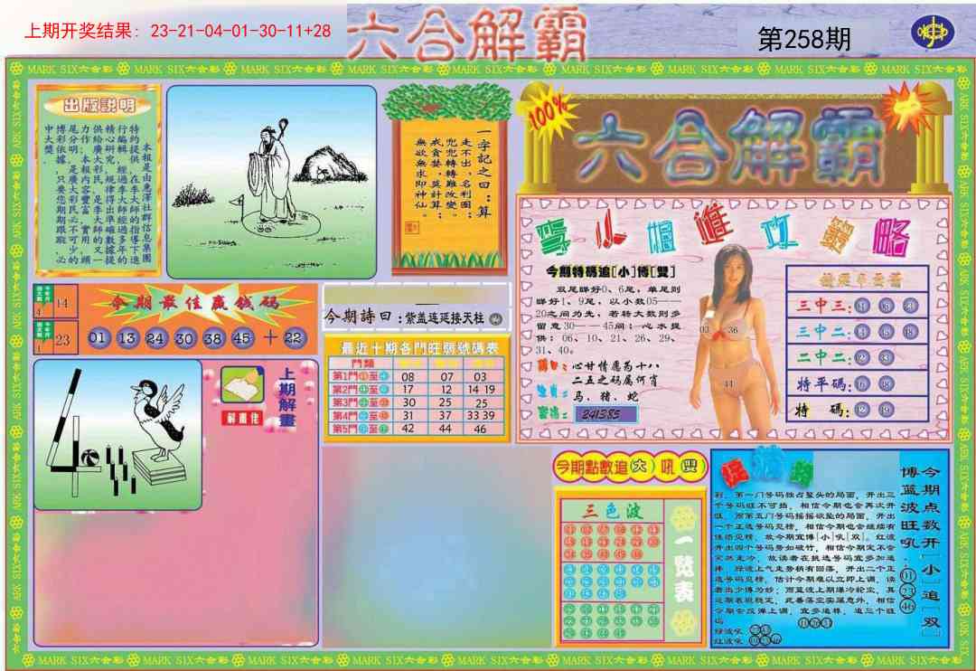 258期六合解霸A[图]