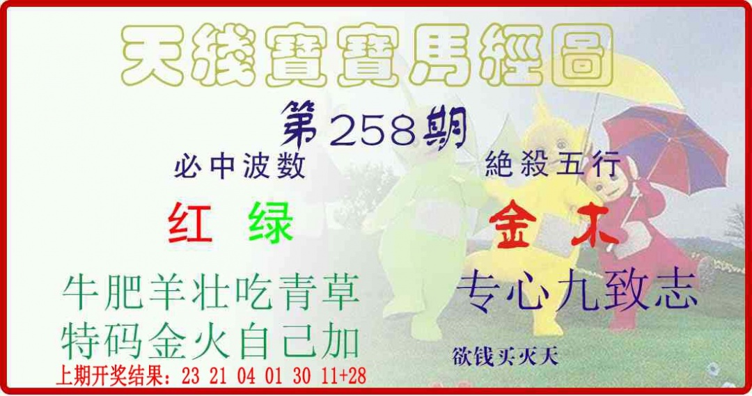 258期天线宝宝马经图[图]