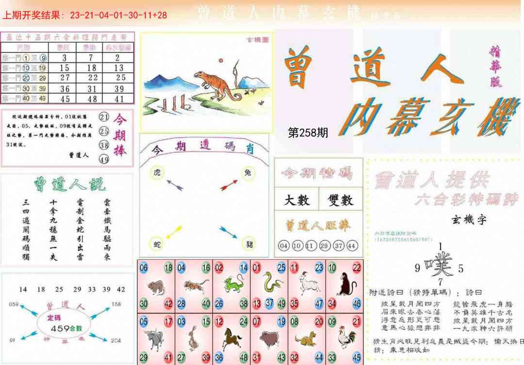 258期曾道人内幕精华版[图]