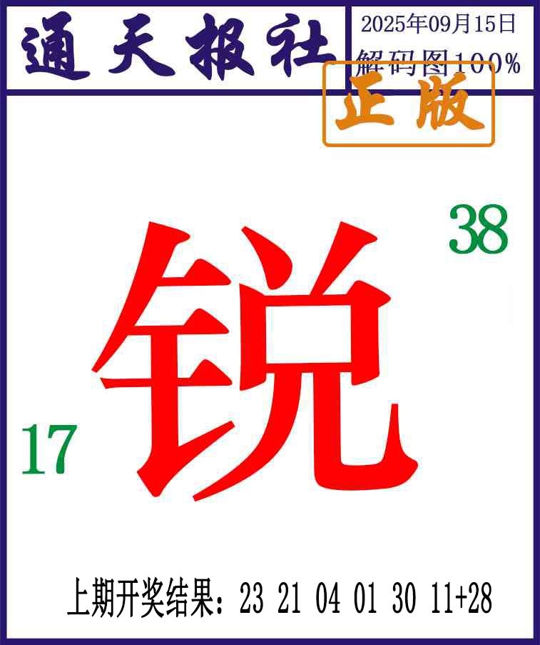 258期通天报解码图[图]