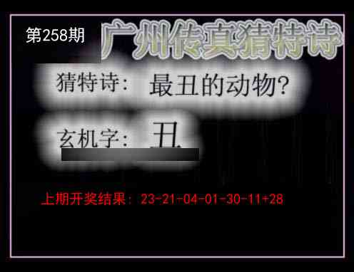 258期广州传真猜特诗[图]