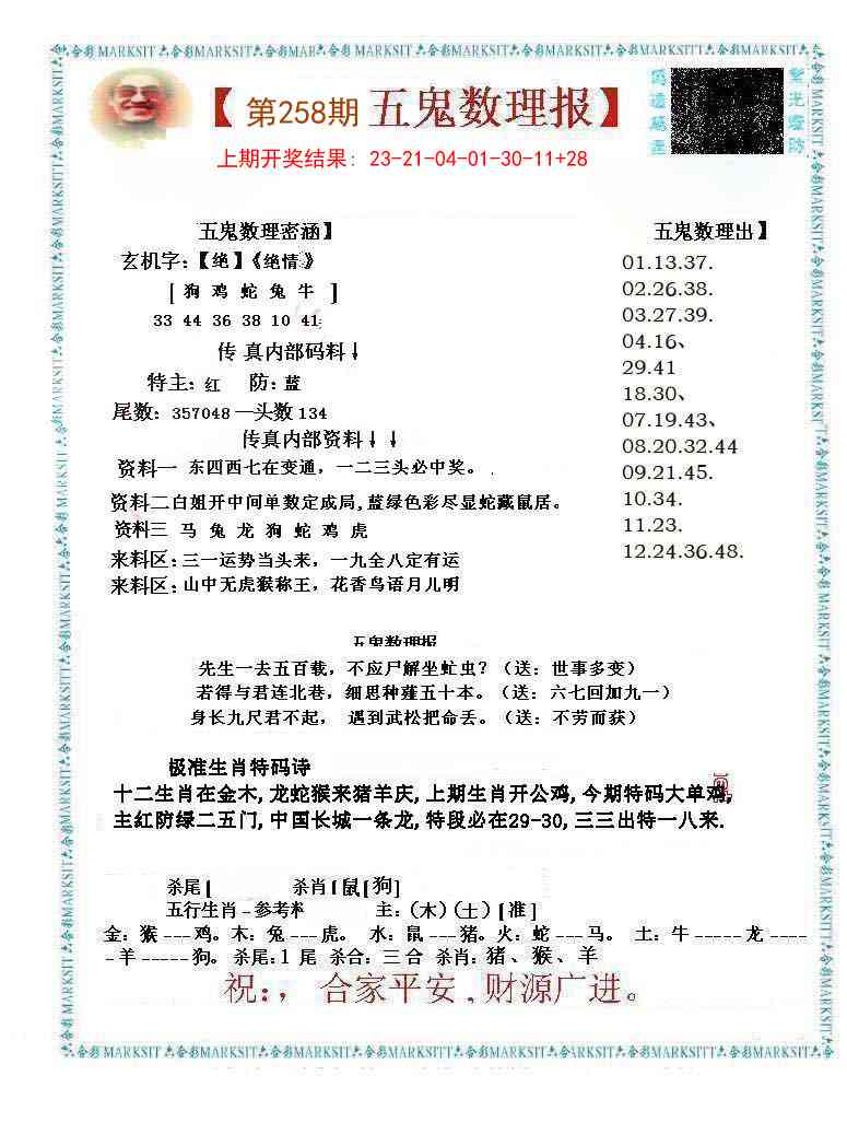 258期五鬼数理报[图]