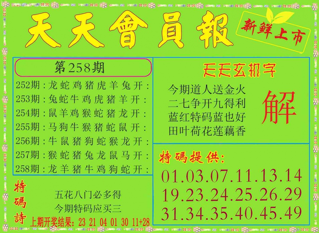 258期天天会员报[图]