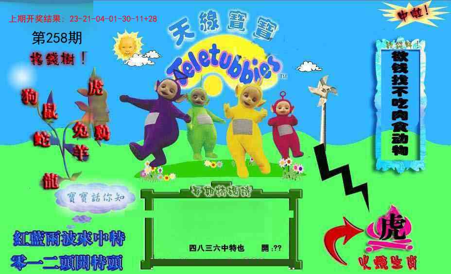 258期正版天线宝宝D[图]