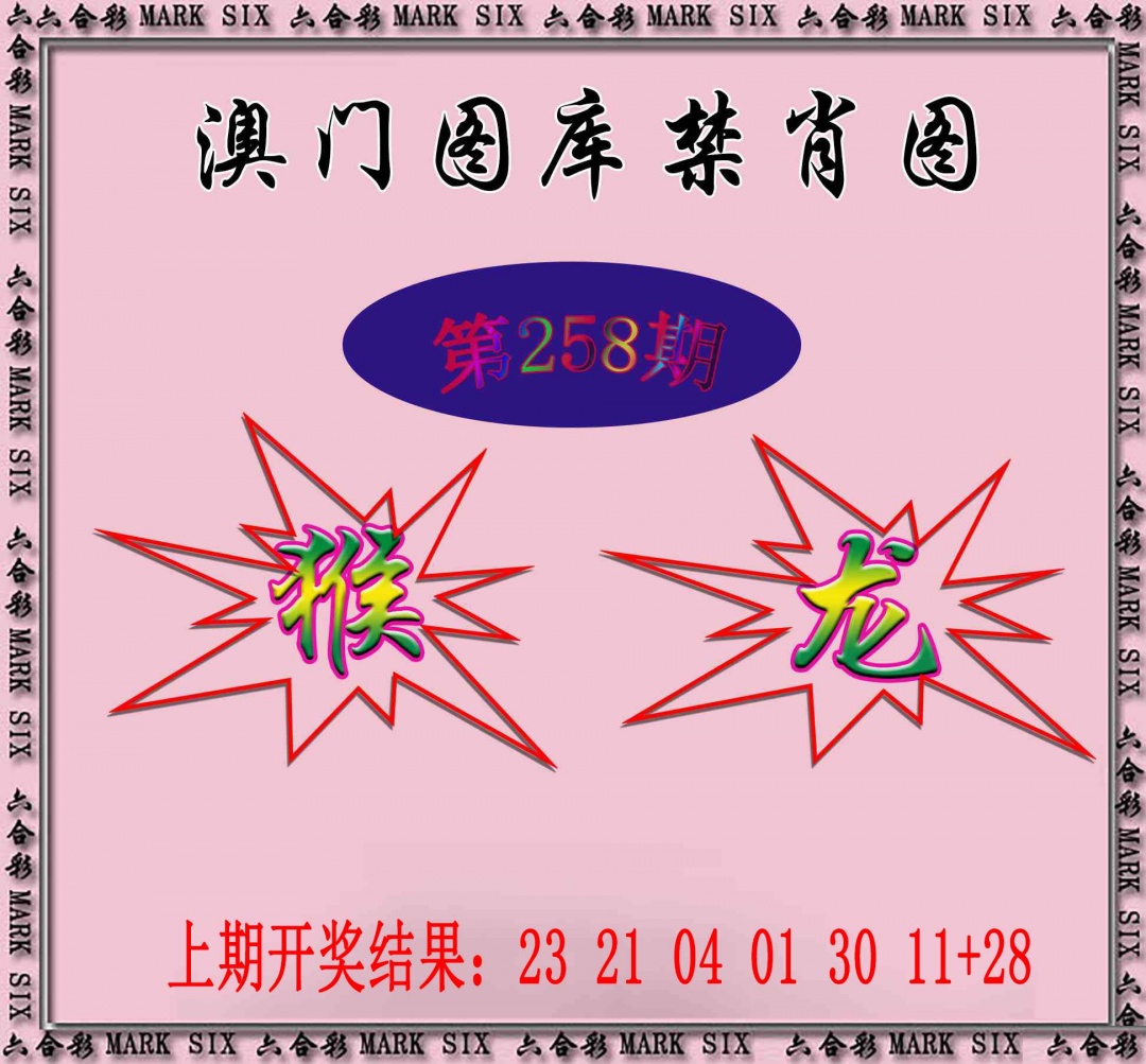 258期统一禁肖图[图]