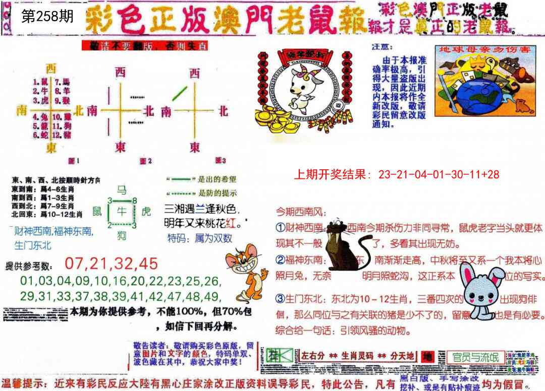 258期彩色正版澳门老鼠报[图]