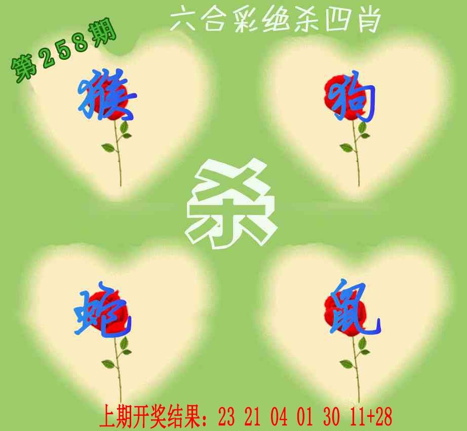 258期赛马会绝杀四肖[图]