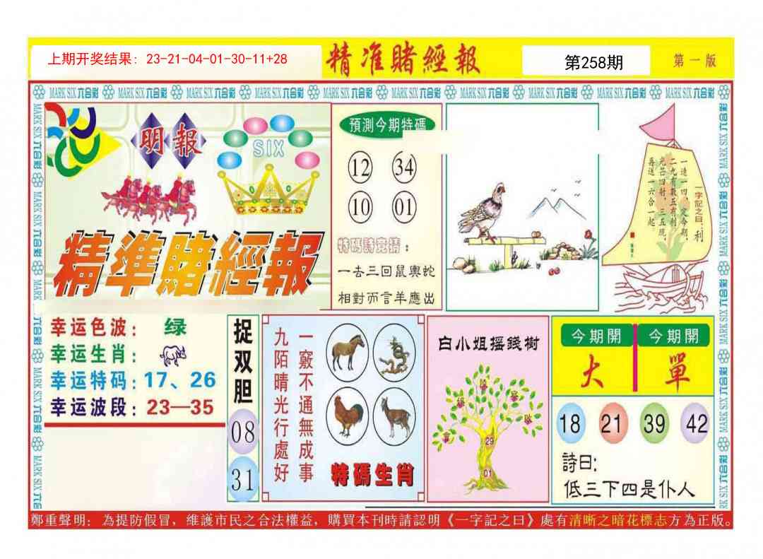 258期精准赌经报A[图]
