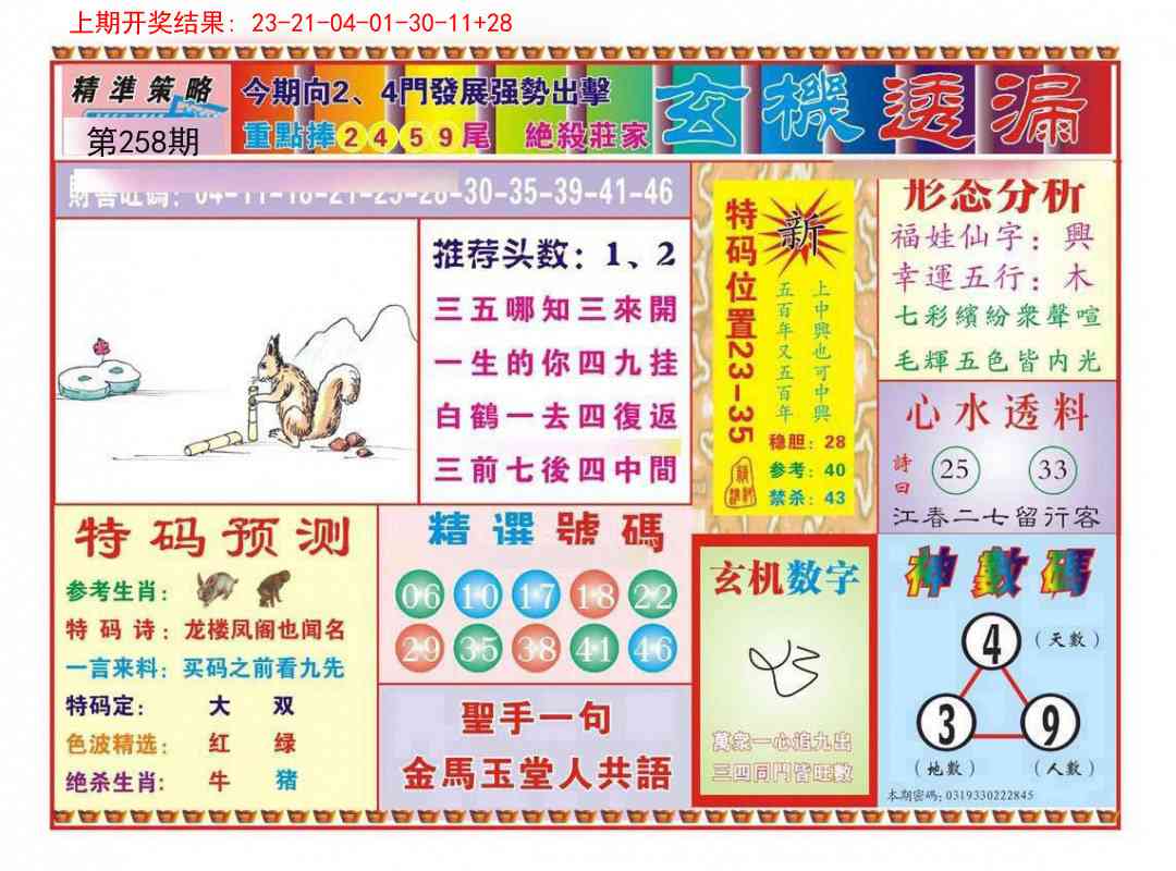258期玄机透漏[图]