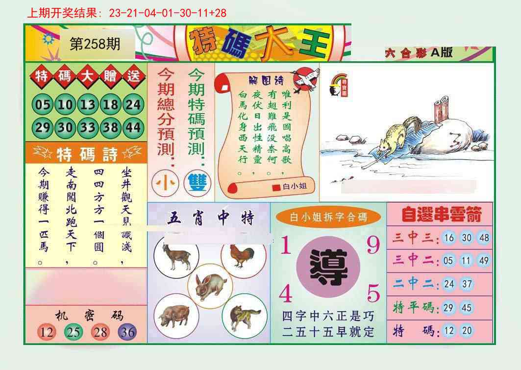 258期特码大王A[图]