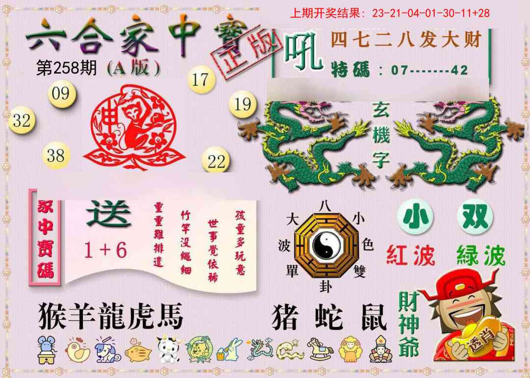 258期六合家中宝A[图]