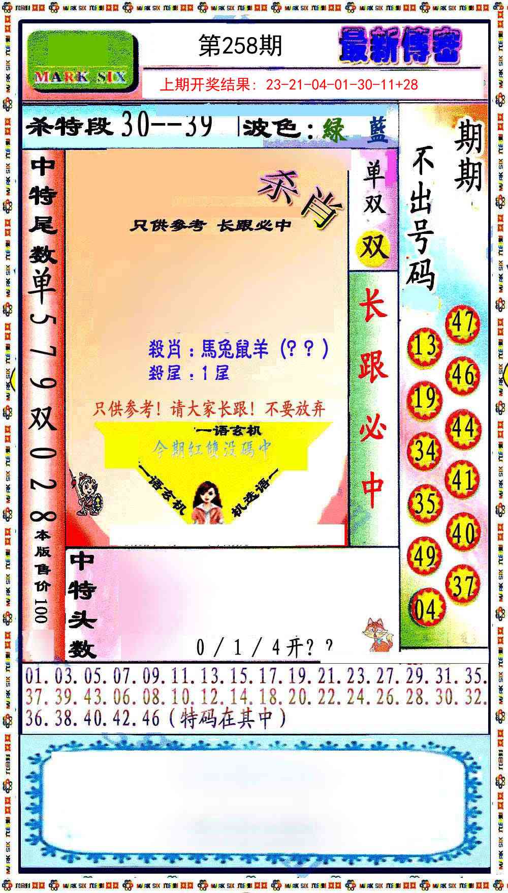 258期最新传密绝杀6肖[图]