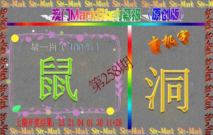 258期赛马会内幕报(原创版）[图]