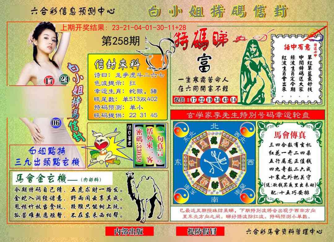 258期白小姐特码信封[图]