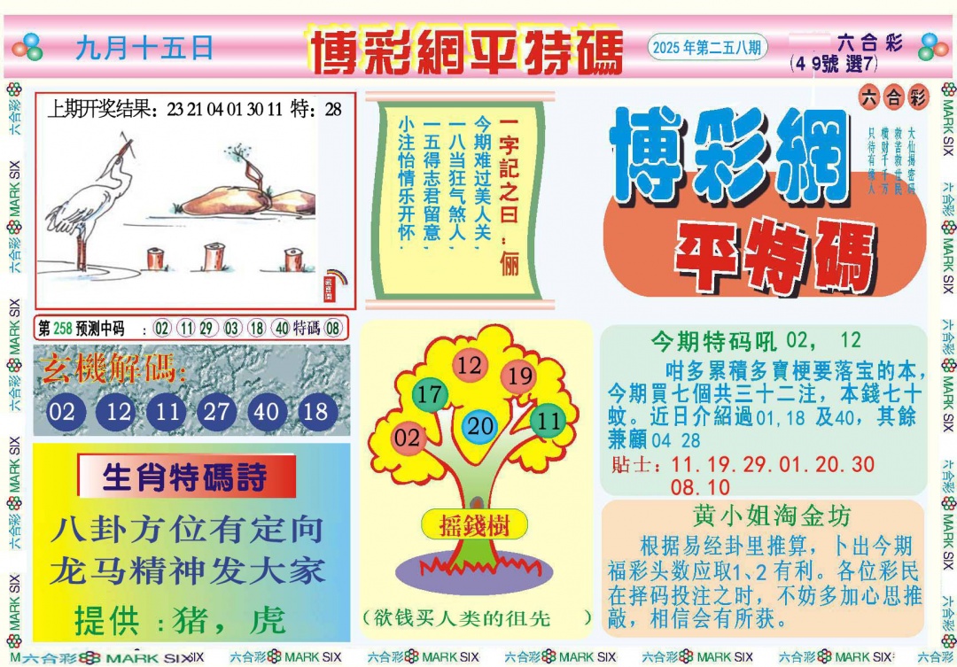 258期博彩网平特报[图]