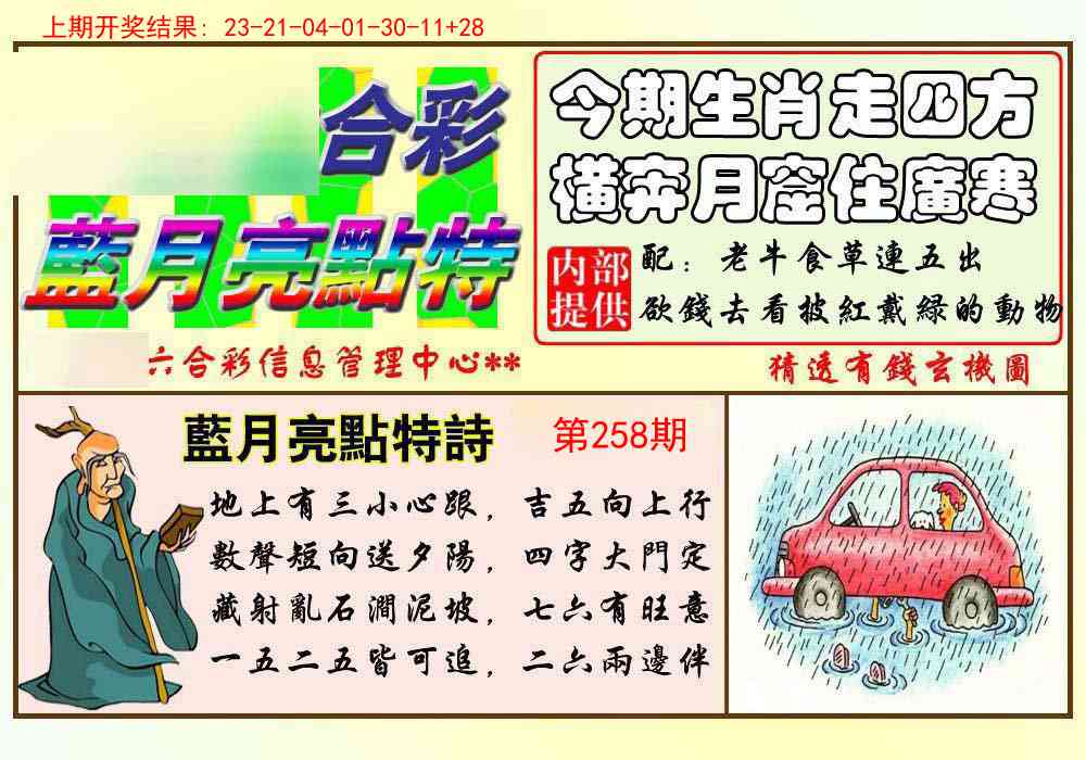 258期蓝月亮点特码[图]