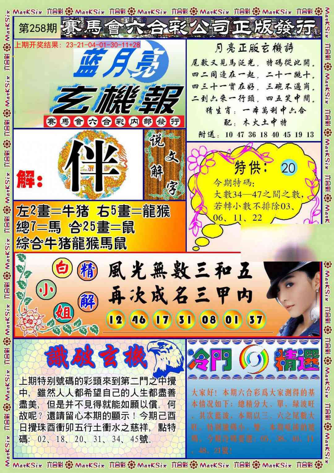 258期蓝月亮玄机报[图]