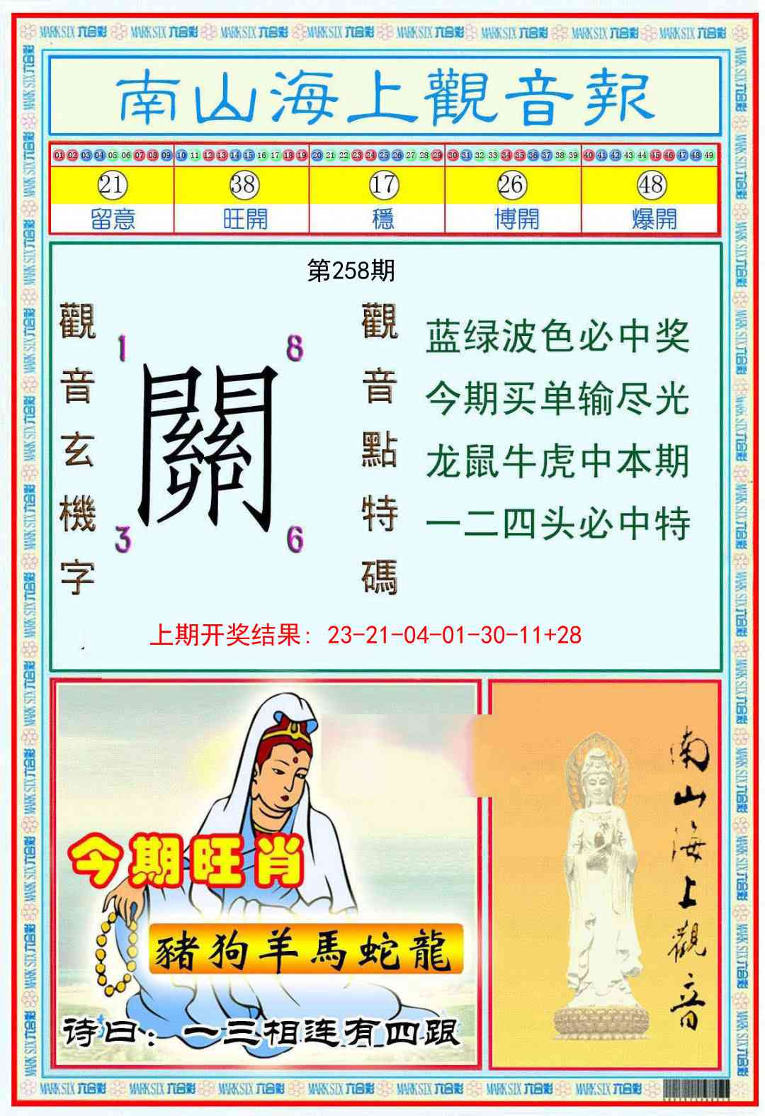 258期南海观音彩报[图]