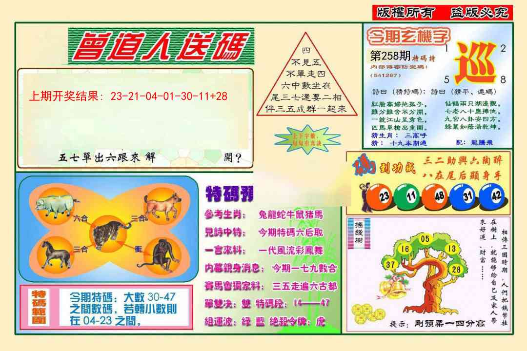 258期曾道人送特码[图]