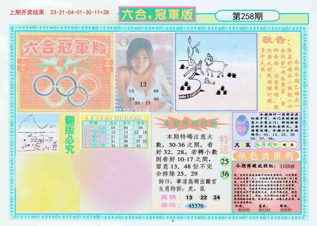 258期六合冠军版A[图]