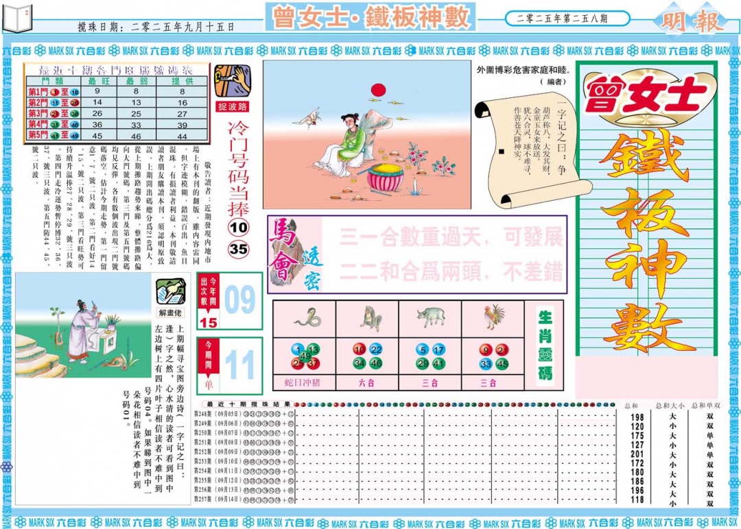 258期曾女士铁板神数A[图]