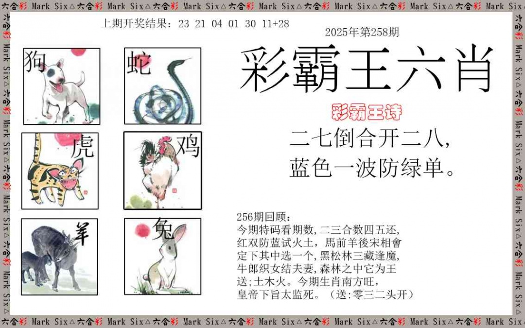 258期彩霸王六肖[图]