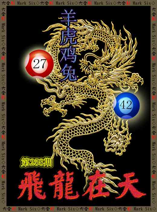 258期飞龙在天[图]