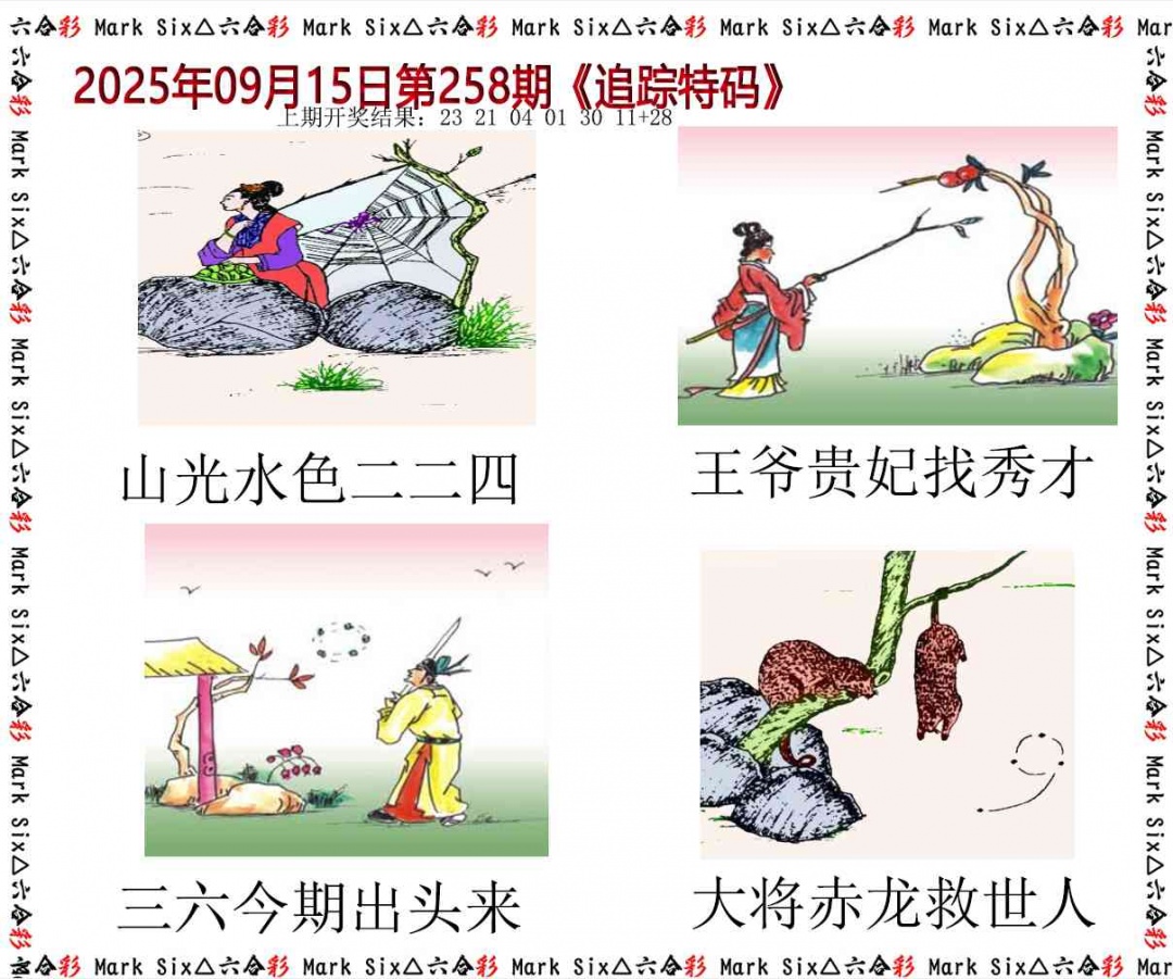 258期追踪特码[图]