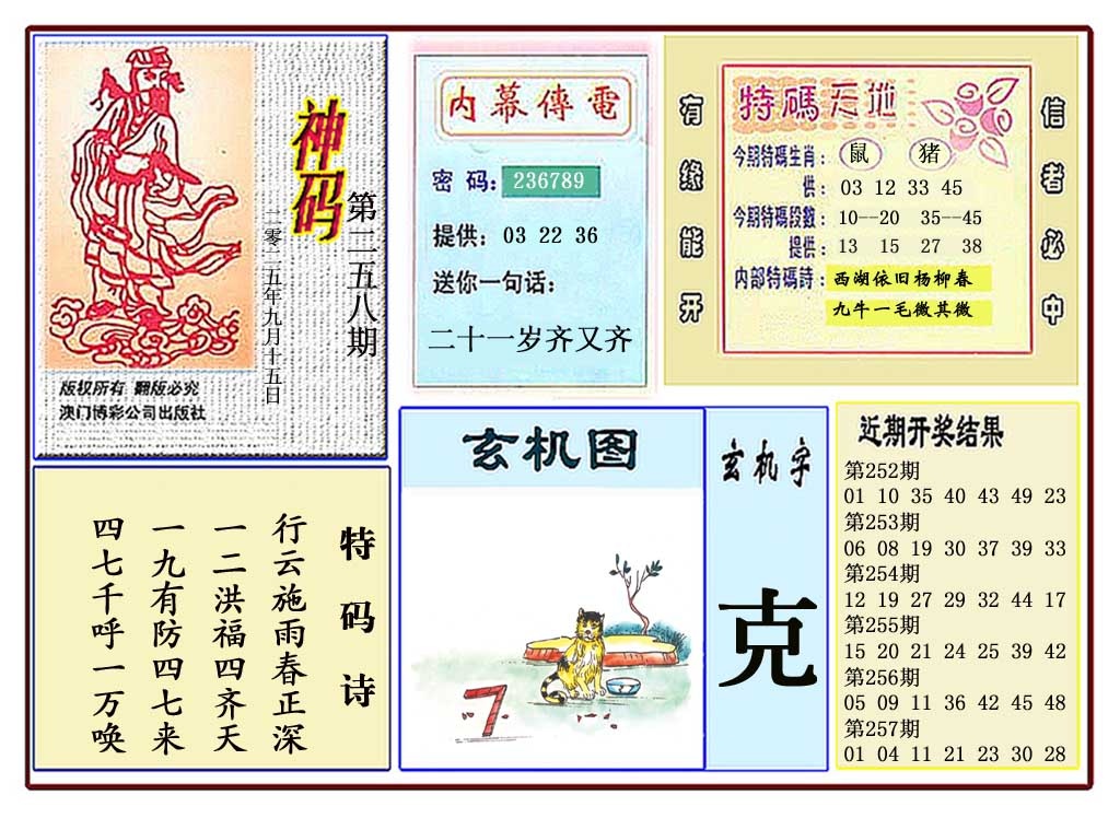 258期黄大仙神码[图]