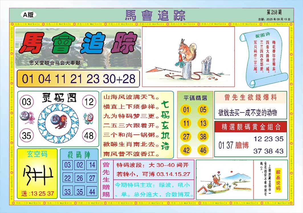 258期马会追踪A[图]