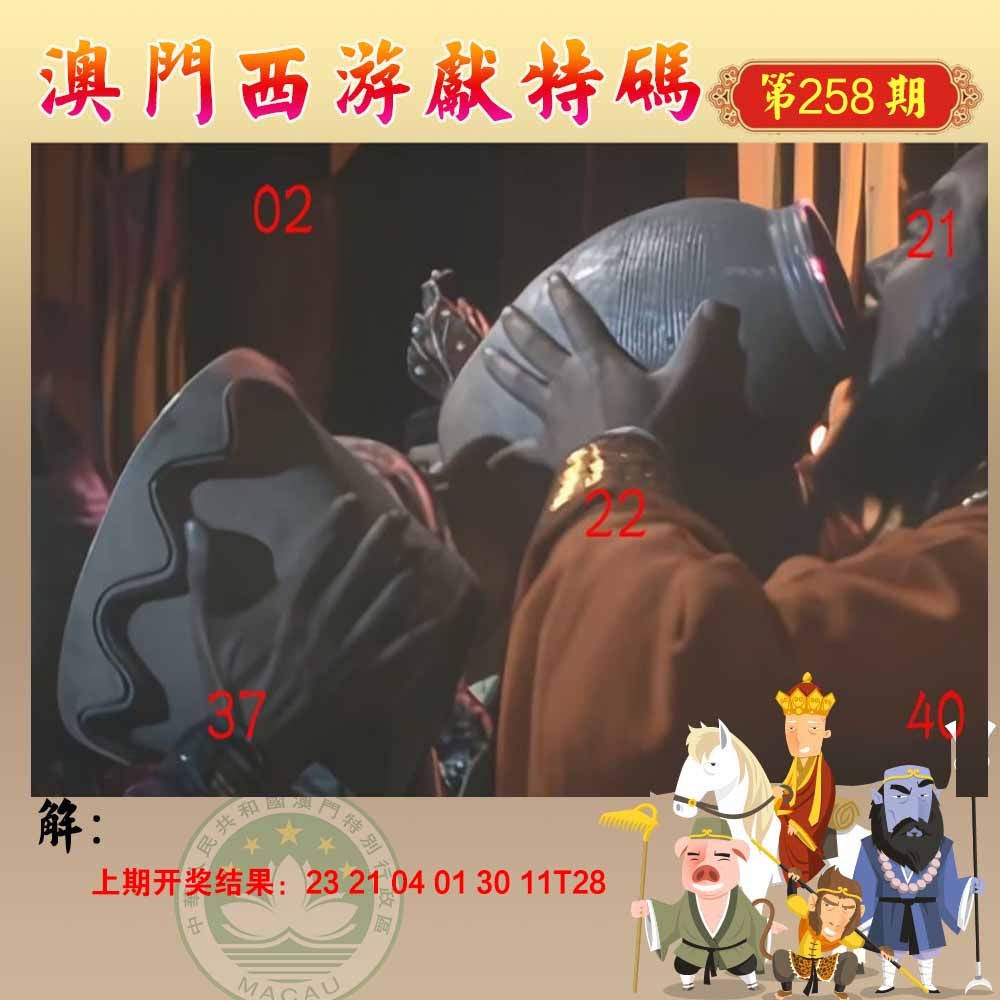 258期西游献码[图]