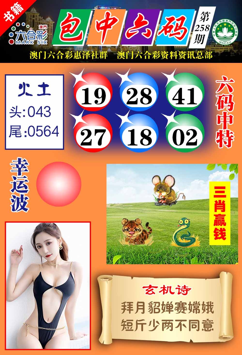 258期澳门包中六码[图]
