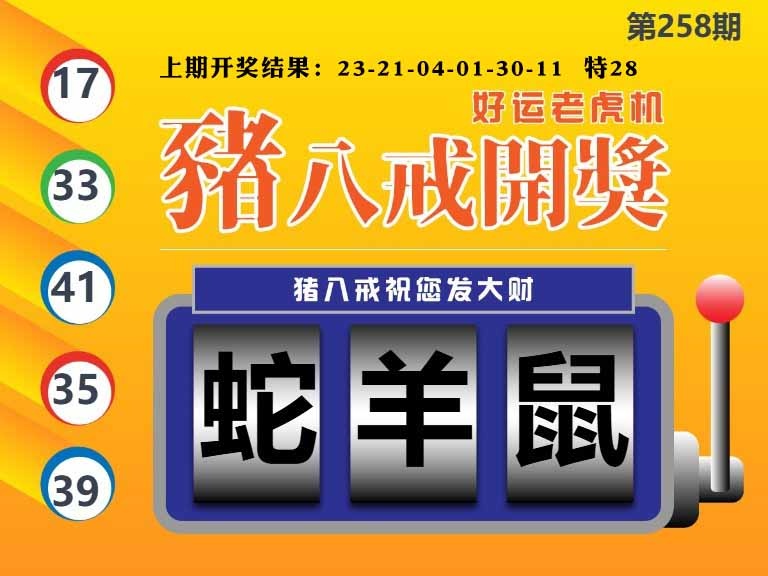 258期猪八戒开奖A[图]
