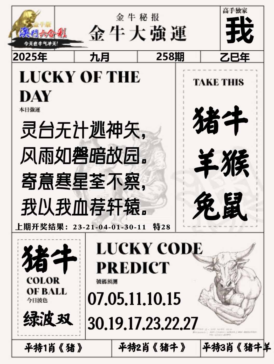 258期金牛大强运[图]