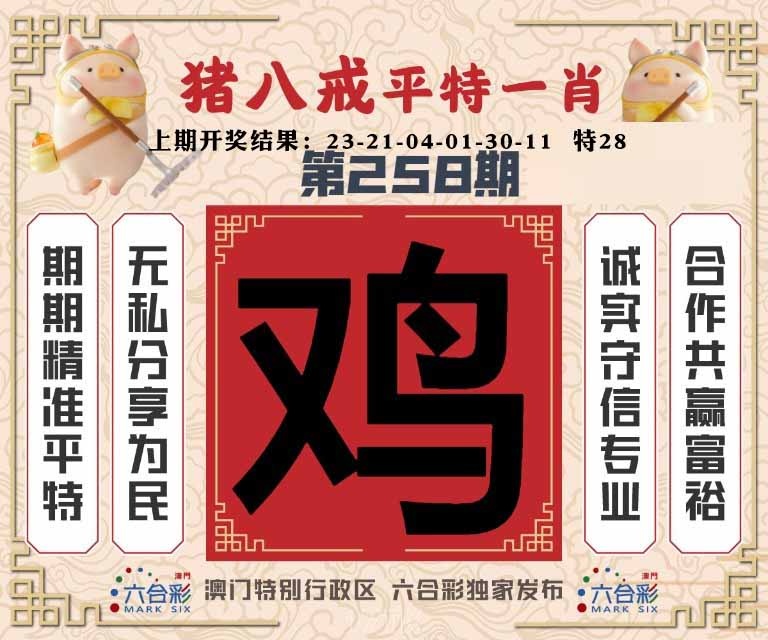 258期猪八戒平特一肖[图]