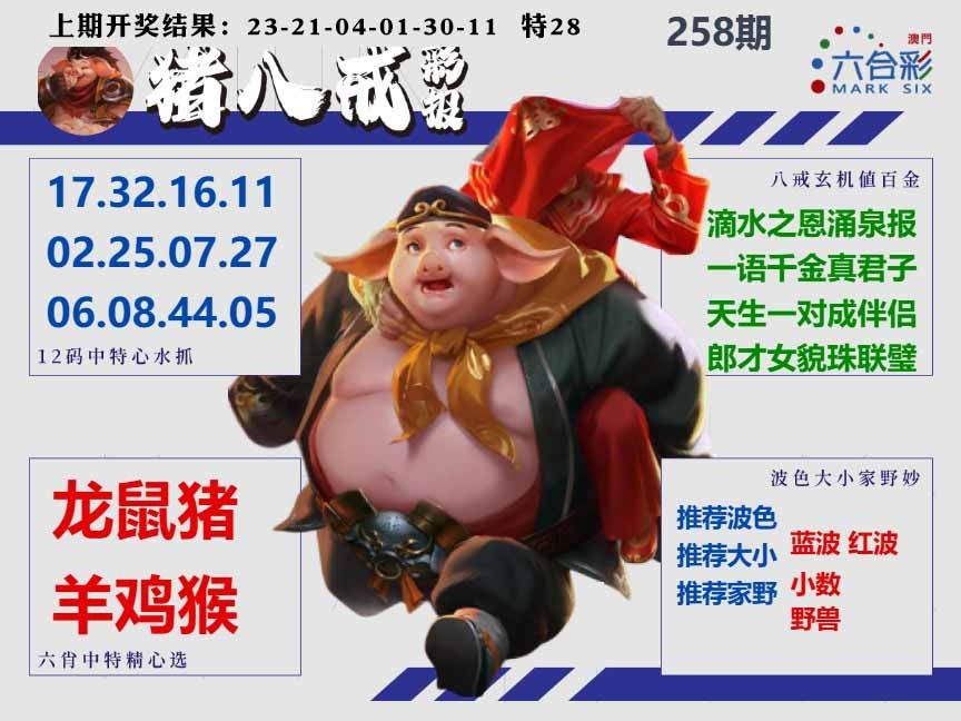 258期猪八戒彩报A[图]