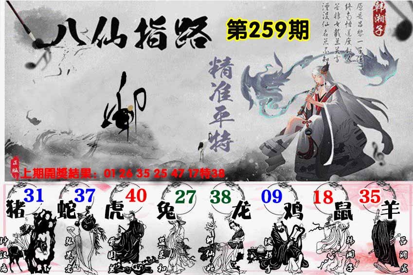 259期八仙指路[图]