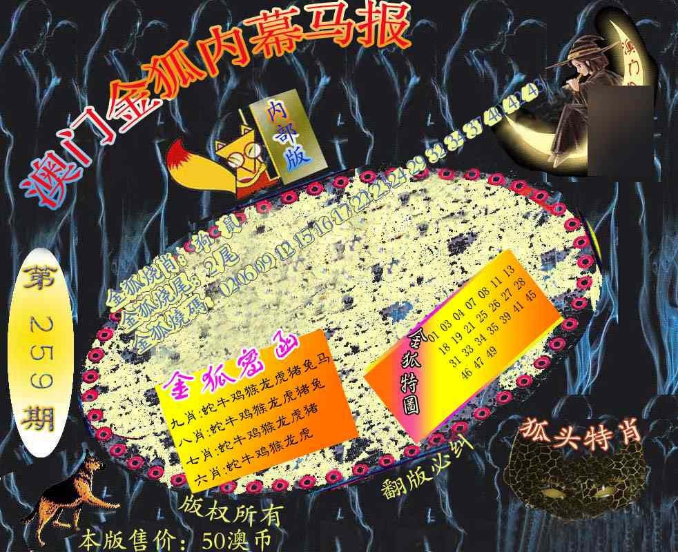 259期六合鬼王[图]