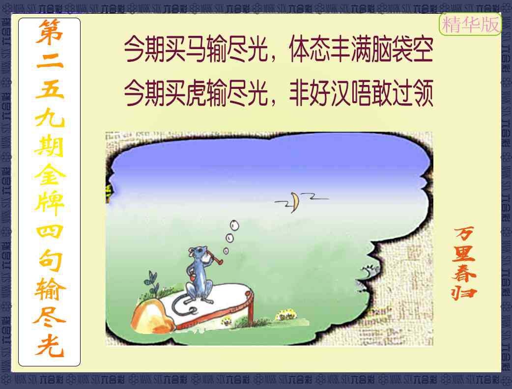 259期金牌四句输尽光[图]