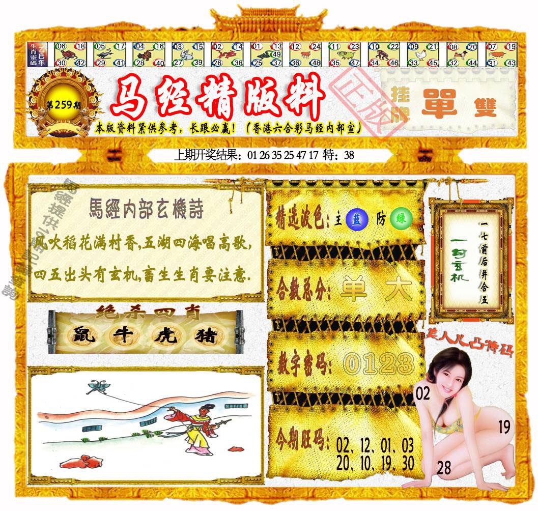 259期马经精版料[图]