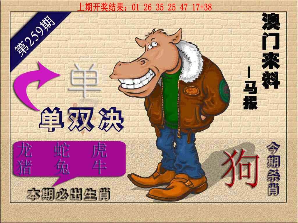 259期(来料)马报[图]