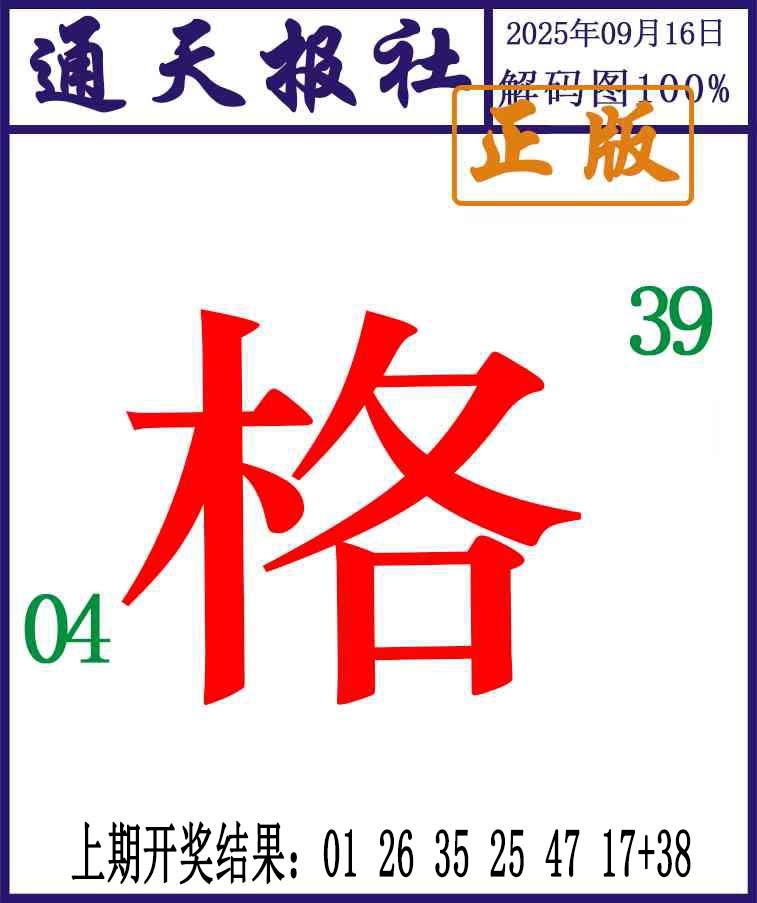 259期通天报解码图[图]