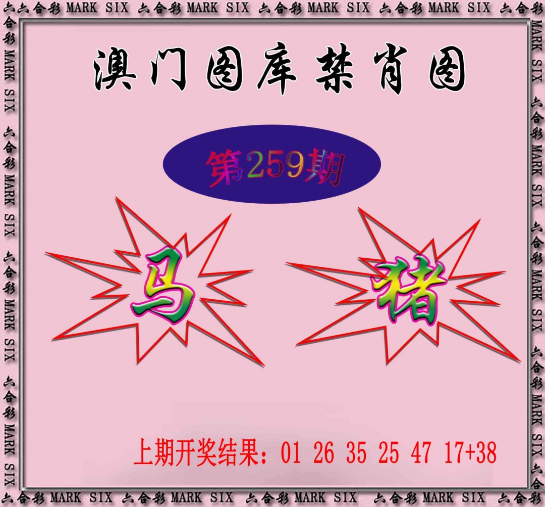 259期统一禁肖图[图]