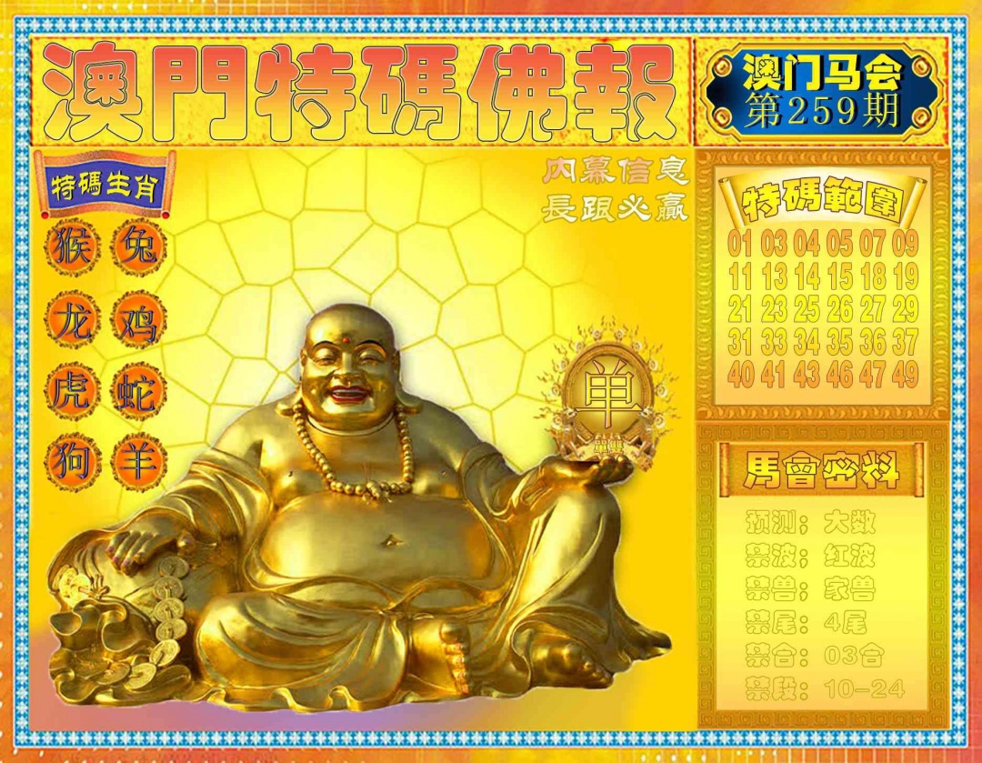 259期特码佛报[图]